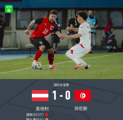 十人奥地利1-0突尼斯，莱默尔染红，萨比策制胜