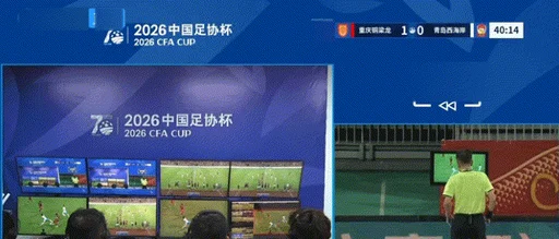 西海岸落后且少打一人，丁海峰亮鞋钉踩踏向余望被直红罚下